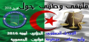ملتقى وطني حول التعديل الدستوري الجزائري لسنة 2016
