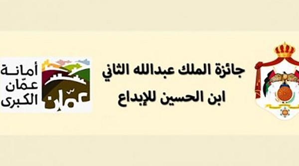 جائزة الملك عبد الله الثاني ابن الحسين للآبداع – الدورة 10 – 2020 2019