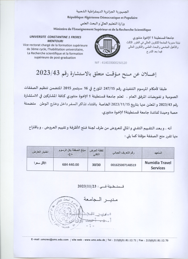 إعلان عن منح مؤقت متعلق بالاستشارة رقم : 43 /2023