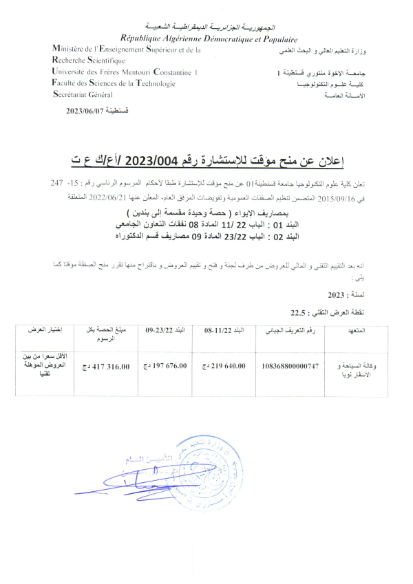 إعلان عن منح مؤقت للاستشارة رقم 004 / 2023 /أع/ك ع ت