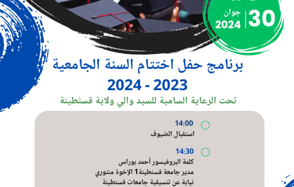برنامج حفل اختتام السنة الجامعية 2023 - 2024