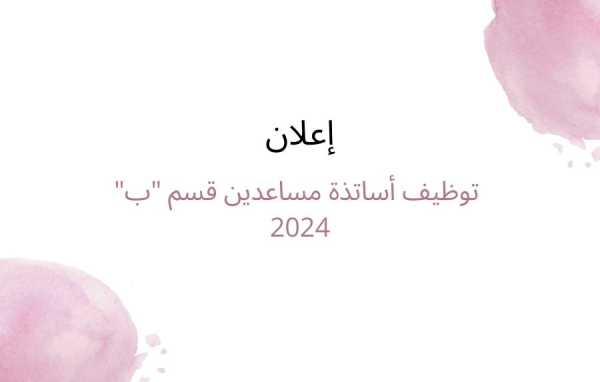 اعلان توظيف أساتذة مساعدين قسم &quot;ب&quot; 2024