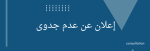 إعـــــــــــــــــــــلان عن عدم جدى استشارة متعلقة بالاشتراكات العلمية متضمنة حصة وحيدة: Techniques de l’ingénieur