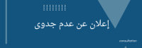 إعـــــــــــــــــــــلان عن عدم جدى استشارة متعلقة بالاشتراكات العلمية متضمنة حصة وحيدة: Techniques de l’ingénieur