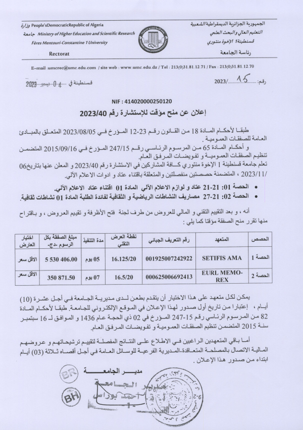 إعلان عن منح مؤقت للاستشارة رقم 40/ 2023
