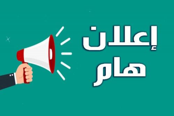 إعلان عن تنظيم إمتحانات مهنية