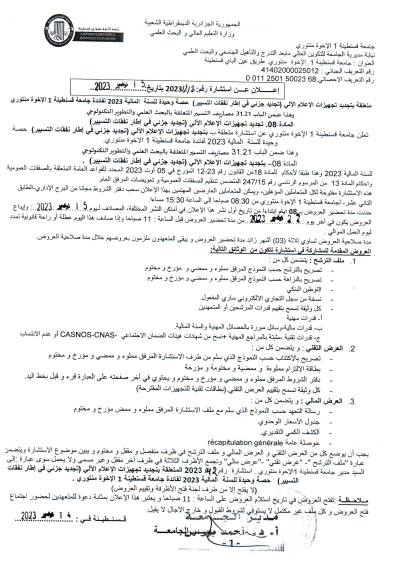 إعلان عن استشارة رقم : 42 /2023