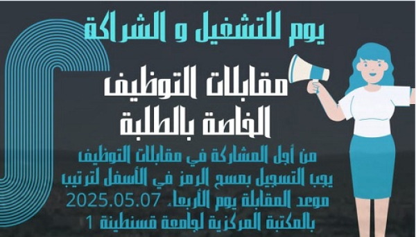 مقابلات توظيف في يوم التشغيل و الشراكة