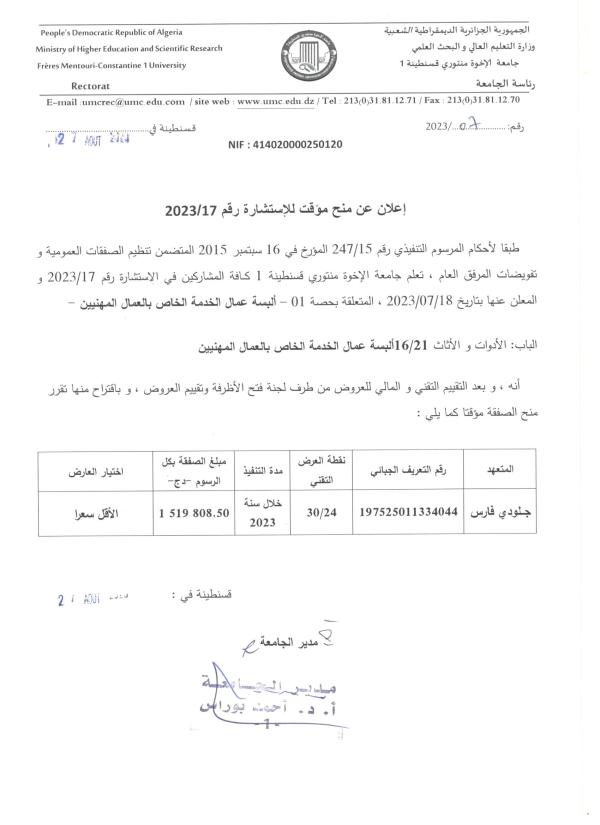 إعلان عن منح مؤقت للاستشارة رقم 17/ 2023