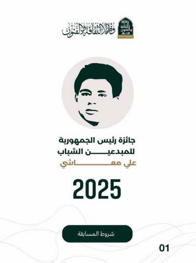 جائزة رئيس الجمهورية للمبدعين الشباب -علي معاشي