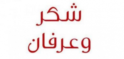 شكر وعرفان