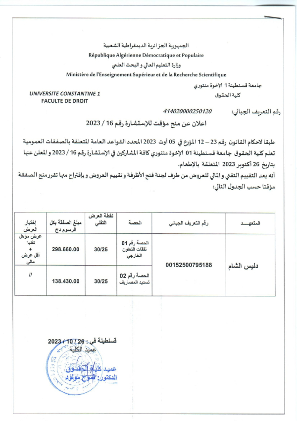 اعلان عن منح مؤقت للاستشارة رقم 16-2023