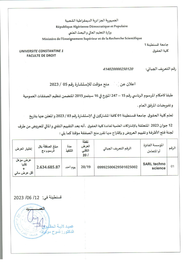 إعلان عن منح مؤقت للاستشارة رقم 05 /2023