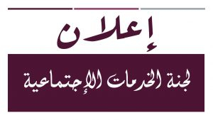 اعلان لجنة الخدمات الاجتماعية للاساتذة
