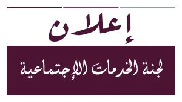 اعلان لجنة الخدمات الاجتماعية للاساتذة
