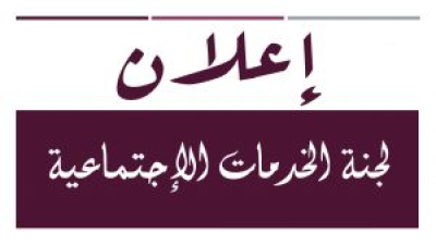 اعلان لجنة الخدمات الاجتماعية للاساتذة