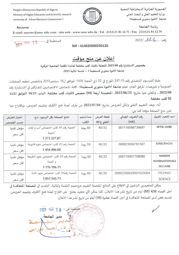 إعلان عن منح مؤقت بخصوص الاستشارة رقم 09/ 2023