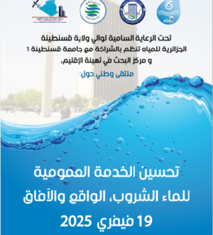 ملتقى وطني حول: تحسين الخدمة العمومية للماء الشروب الواقع والأفاق