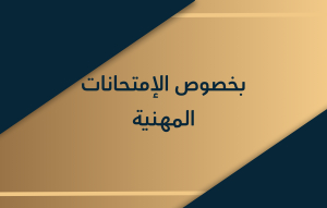 بخصوص الإمتحانات المهنية