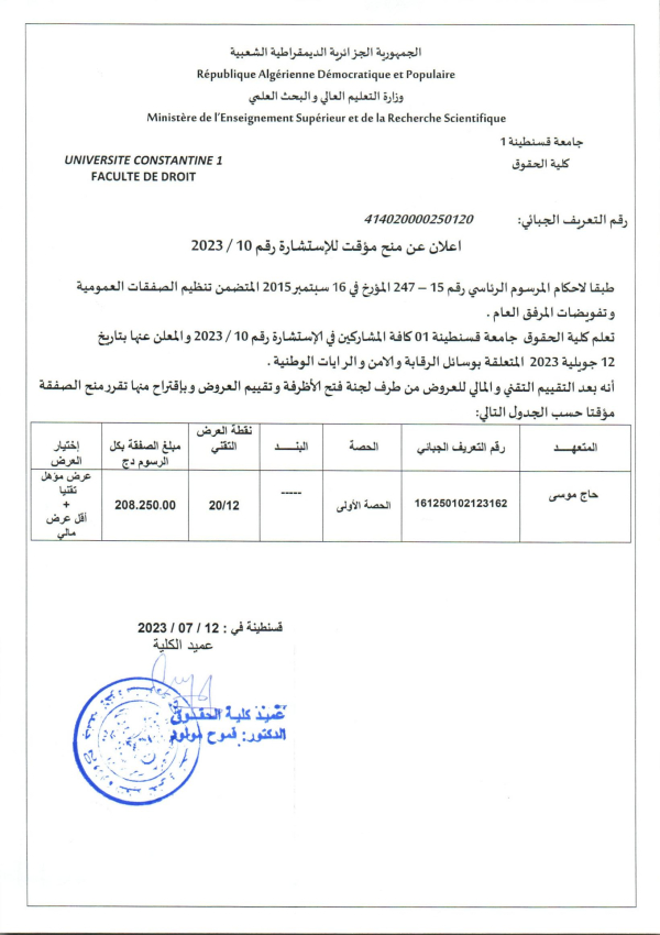 إعلان عن للاستشارة رقم 14/ 2023