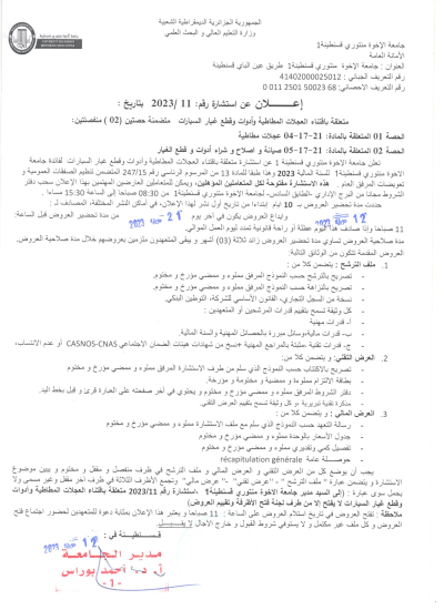 إعلان عن استشارة رقم 11 / 2023