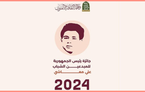 مسابقة جائزة رئيس الجمهورية &quot; علي معاش &quot; للمبدعين الشباب - دورة 2024 -