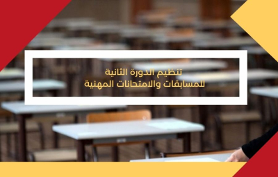 تنظيم الدورة الثانية للمسابقات والامتحانات المهنية بعنوان سنة 2023