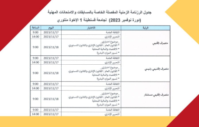 الرزنامة المفصلة لتـنـظـيـم الدورة الأولى للمسابـقـات والامـتحـانات المهنية (دورة نوفمبر 2023)