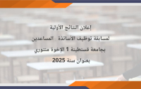 إعلان النتائج الأولية لمسابقة توظيف الأساتذة المساعدين بجامعة قسنطينة 1 الإخوة منتوري بعنوان سنة 2025