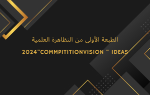 الطبعة الأولى من التظاهرة العلمية &quot;2024COMMPITITIONVISION &quot; IDEAS