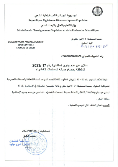 اعلان عن عدم جدوى استشارة رقم 17-2023