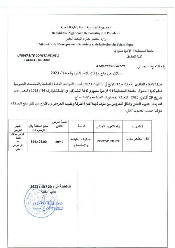 اعلان عن منح مؤقت للاستشارة رقم 14-2023