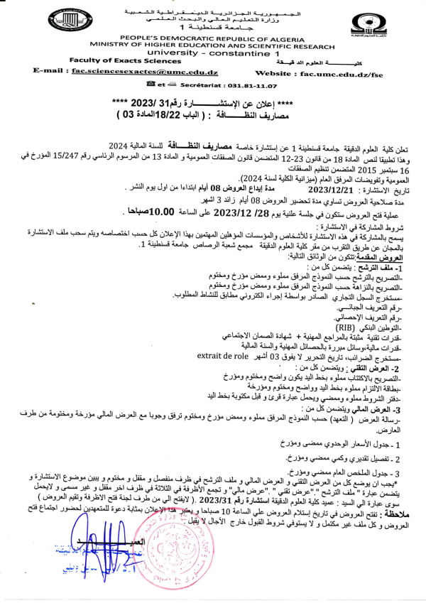 إعلان عن الاستشارة رقم 31 /2023