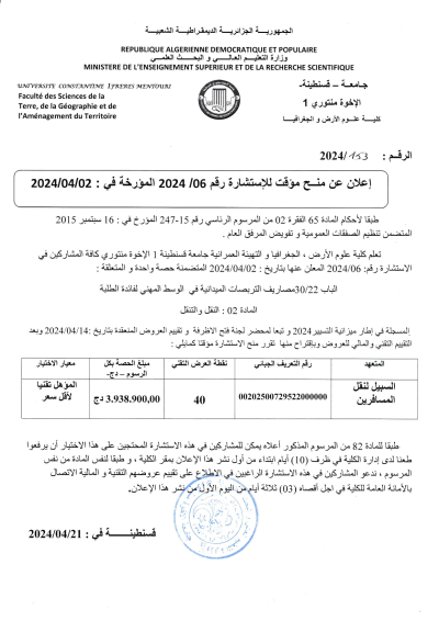 إعلان عن منح مؤقت للاستشارة رقم 06/ 2024