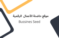 موقع حاضنة الأعمال الرقمية Bussines Seed