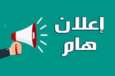 إعلان عن امتحانات مهنية لمجموعة من الرتب