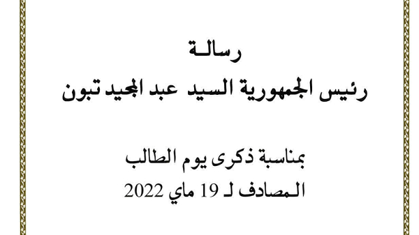 رسالة السيد رئيس الجمهورية بمناسبة يوم الطالب 19 ماي 2022