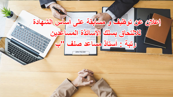 إعلان عن توظيف و مسابقة على أساس الشهادة للإلتحاق بسلك الأساتذة المساعدين رتبة : أستاذ مساعد صنف &quot;ب&quot;