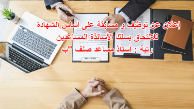 إعلان عن توظيف و مسابقة على أساس الشهادة للإلتحاق بسلك الأساتذة المساعدين رتبة : أستاذ مساعد صنف &quot;ب&quot;