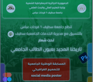 (Social Media Poste ) تنظيم الطبعة الأولى للمسابقة الوطنية الجامعية للتصميم الغرافيكي