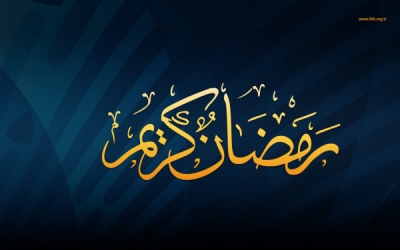 تهنئة بمناسبة شهر رمضان المبارك