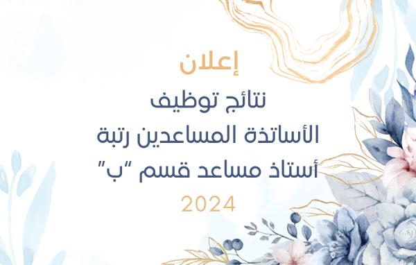 إعلان نتائج توظيف الأساتذة المساعدين رتبة أستاذ مساعد قسم &quot;ب&quot;