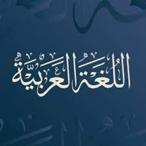 &quot;المشاركة في احياء فعاليات تظاهرتي  &quot;شهر اللغة العربية&quot; و &quot;اليوم العالمي للغة العربية