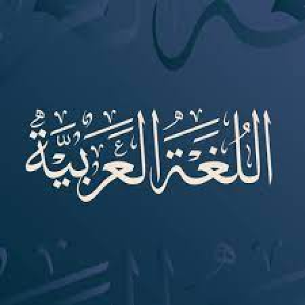 &quot;المشاركة في احياء فعاليات تظاهرتي  &quot;شهر اللغة العربية&quot; و &quot;اليوم العالمي للغة العربية