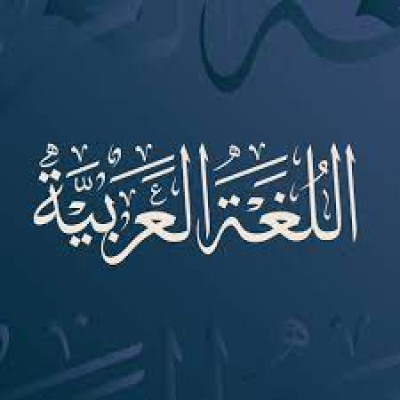 "المشاركة في احياء فعاليات تظاهرتي  "شهر اللغة العربية" و "اليوم العالمي للغة العربية