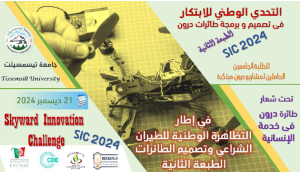 التحدي الوطني للابتكار في تصميم وبرمجة طائرات درون
