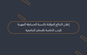 إعلان النتائج المؤقتة بالنسبة للمسابقة المهنية للرتب الخاصة بالمخابر الجامعية