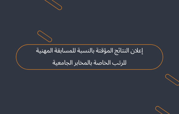 إعلان النتائج المؤقتة بالنسبة للمسابقة المهنية للرتب الخاصة بالمخابر الجامعية