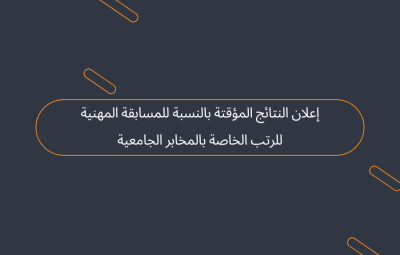 إعلان النتائج المؤقتة بالنسبة للمسابقة المهنية للرتب الخاصة بالمخابر الجامعية