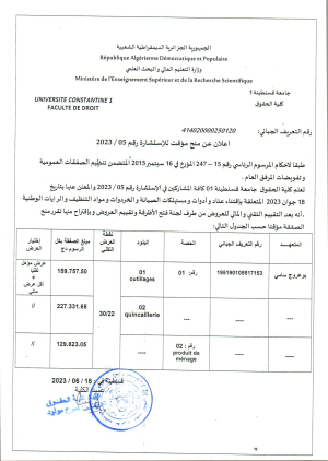 إعلان عن منح مؤقت للاستشارة رقم 05 / 2023